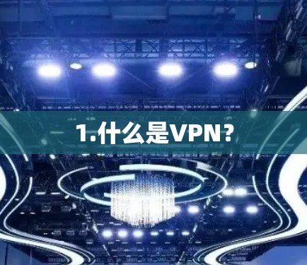 1.什么是VPN?