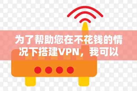 为了帮助您在不花钱的情况下搭建VPN,我可以提供一些步骤和方法。这些方法通常需要一些基本的设备和软件支持。以下是详细介绍 为了帮助您在不花钱的情况下搭建VPN,我可以提供一些步骤和方法。这些方法通常需要一些基本的设备和软件支持。以下是详细介绍