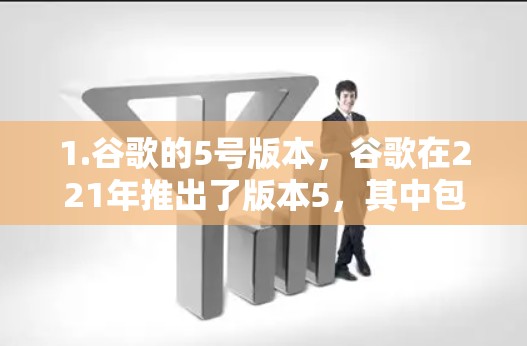 1.谷歌的5号版本,谷歌在221年推出了版本5,其中包括无痕功能。无痕主要用来阻止广告和恶意软件,但并不直接提供VPN服务 1.谷歌的5号版本,谷歌在221年推出了版本5,其中包括无痕功能。无痕主要用来阻止广告和恶意软件,但并不直接提供VPN服务