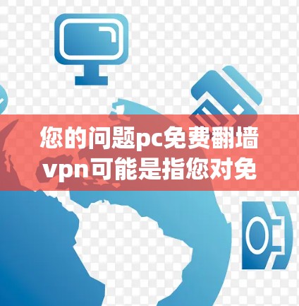 您的问题pc免费翻墙vpn可能是指您对免费VPN感兴趣,但需要明确的是,VPN软件都是恶意的,可能包含病毒、恶意代码或钓鱼攻击等,因此,您在下载或使用这些软件时,需要谨慎,确保下载自可信来源 您的问题pc免费翻墙vpn可能是指您对免费VPN感兴趣,但需要明确的是,VPN软件都是恶意的,可能包含病毒、恶意代码或钓鱼攻击等,因此,您在下载或使用这些软件时,需要谨慎,确保下载自可信来源