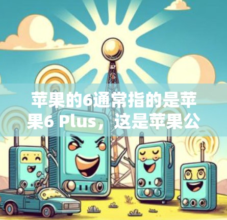 苹果的6通常指的是苹果6 Plus,这是苹果公司推出的一款手机,主要用于商务和娱乐。苹果6 Plus确实支持VPN功能,但具体操作需要根据苹果的官方指南或使用特定的VPN工具来实现 苹果的6通常指的是苹果6 Plus,这是苹果公司推出的一款手机,主要用于商务和娱乐。苹果6 Plus确实支持VPN功能,但具体操作需要根据苹果的官方指南或使用特定的VPN工具来实现