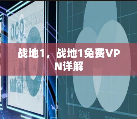 战地1，战地1免费VPN详解