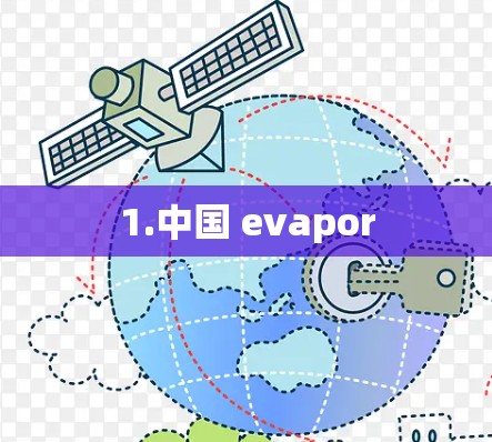 1.中国 evapor