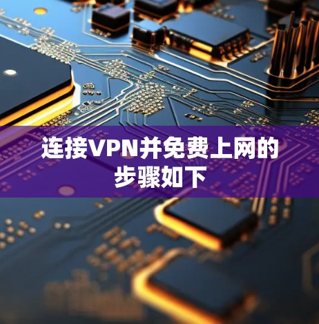 连接VPN并免费上网的步骤如下 连接VPN并免费上网的步骤如下