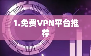 1.免费VPN平台推荐 1.免费VPN平台推荐