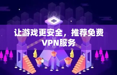 让游戏更安全,推荐免费VPN服务 让游戏更安全,推荐免费VPN服务