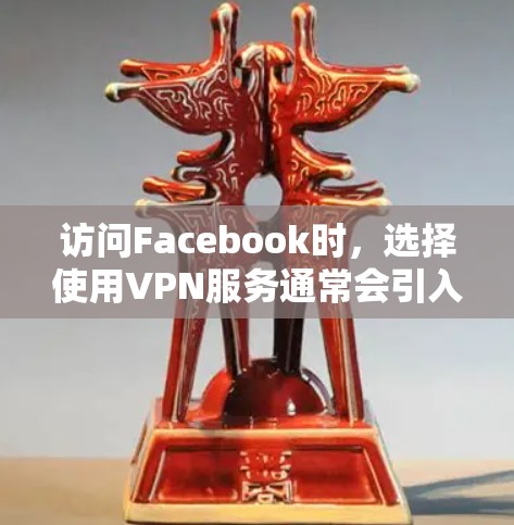 访问Facebook时,选择使用VPN服务通常会引入一些潜在的问题,如网页截断、隐私泄露以及网络延迟。以下是对访问Facebook时需要注意事项的总结