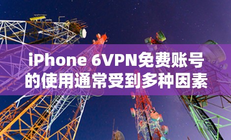 iPhone 6VPN免费账号的使用通常受到多种因素影响,包括用户对数据安全、预算的限制以及对服务体验的期望。以下是一些关键点,帮助你更好地理解这种情况 iPhone 6VPN免费账号的使用通常受到多种因素影响,包括用户对数据安全、预算的限制以及对服务体验的期望。以下是一些关键点,帮助你更好地理解这种情况