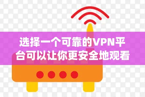 选择一个可靠的VPN平台可以让你更安全地观看网络内容。以下是一些推荐的5s(即72p)免费VPN平台