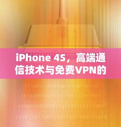 iPhone 4S,高端通信技术与免费VPN的完美结合