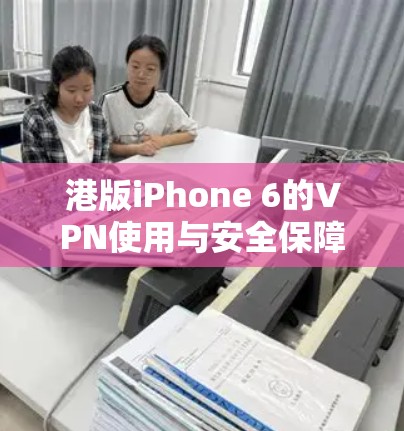 港版iPhone 6的VPN使用与安全保障