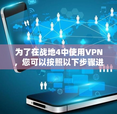 为了在战地4中使用VPN，您可以按照以下步骤进行