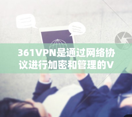 361VPN是通过网络协议进行加密和管理的VPN服务,它是一个基于比特币的加密VPN,旨在提供安全、可靠和高效的信息传输。以下是对361VPN免费软件的分析 361VPN是通过网络协议进行加密和管理的VPN服务,它是一个基于比特币的加密VPN,旨在提供安全、可靠和高效的信息传输。以下是对361VPN免费软件的分析