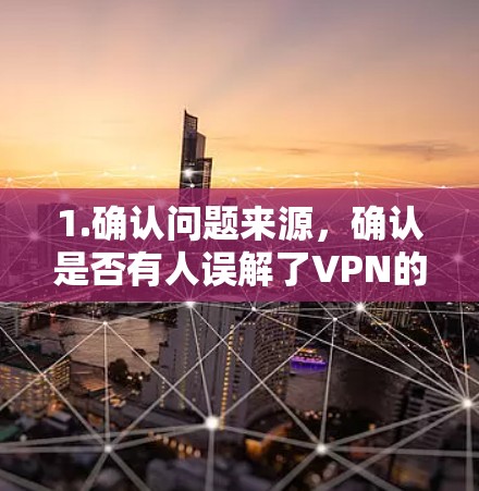 1.确认问题来源，确认是否有人误解了VPN的概念，把冒险岛2当作一个VPN服务使用