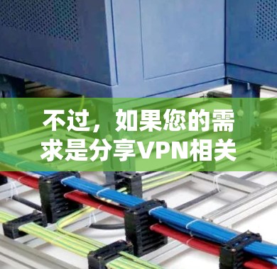 不过,如果您的需求是分享VPN相关的资源或游戏,可以考虑以下几点