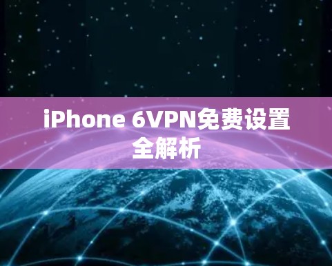 iPhone 6VPN免费设置全解析