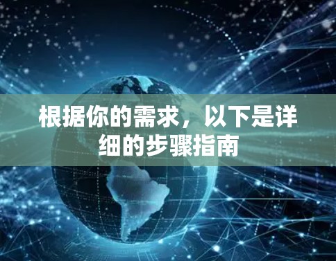 根据你的需求,以下是详细的步骤指南