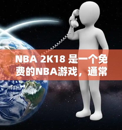 NBA 2K18 是一个免费的NBA游戏,通常不会提供VPN功能。NBA 2K18 是一个只需下载即可开始的免费游戏,你可以通过以下方式获取游戏