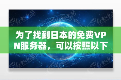 为了找到日本的免费VPN服务器，可以按照以下步骤操作