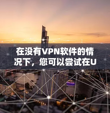 在没有VPN软件的情况下,您可以尝试在U盘上安装U-VPN,这是一个免费且方便的解决方案。以下是详细的步骤指南