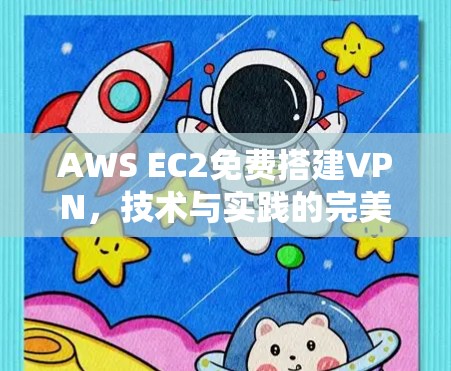AWS EC2免费搭建VPN，技术与实践的完美结合