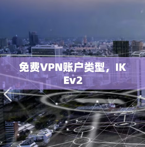 免费VPN账户类型,IKEv2