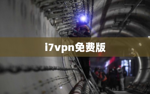 i7vpn免费版 i7vpn免费版