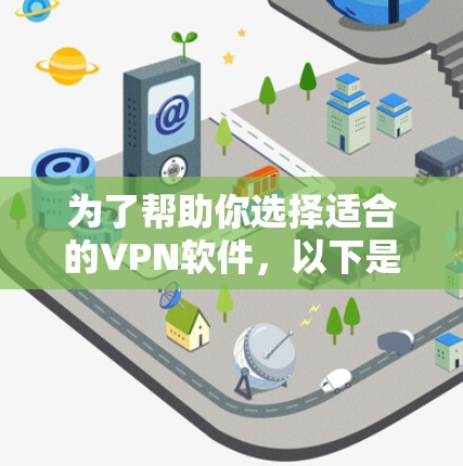 为了帮助你选择适合的VPN软件，以下是一些综合考虑的因素和推荐