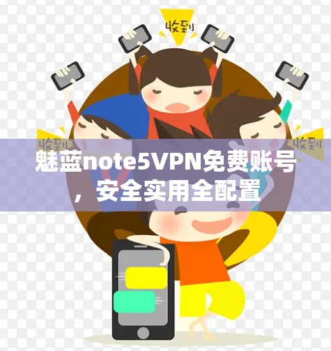 魅蓝note5VPN免费账号,安全实用全配置