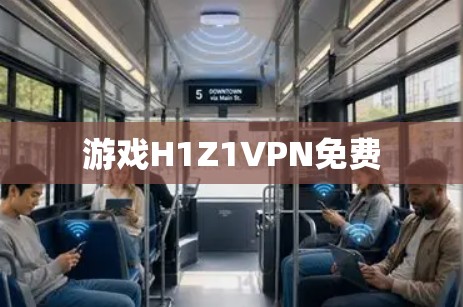 游戏H1Z1VPN免费