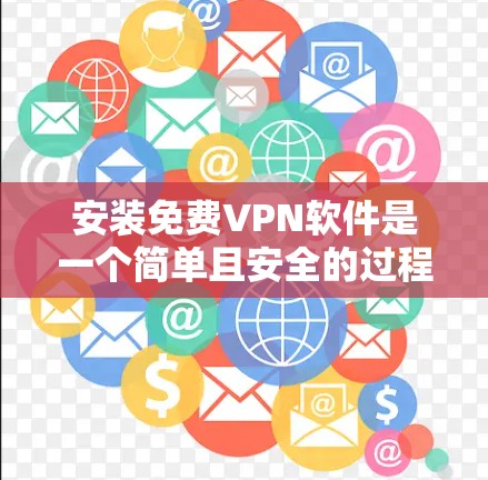 安装免费VPN软件是一个简单且安全的过程,但需要确保您没有下载恶意软件。以下是一些步骤说明,帮助您安装免费VPN 安装免费VPN软件是一个简单且安全的过程,但需要确保您没有下载恶意软件。以下是一些步骤说明,帮助您安装免费VPN