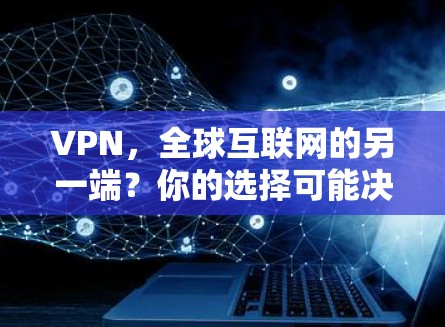 VPN,全球互联网的另一端?你的选择可能决定你的未来