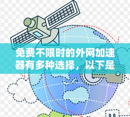 免费不限时的外网加速器有多种选择,以下是几个推荐的选项