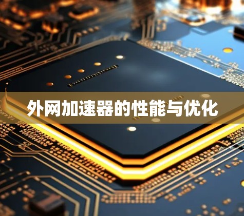 外网加速器的性能与优化