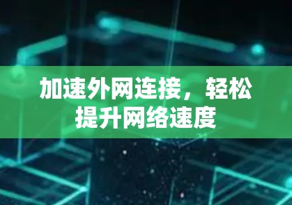加速外网连接,轻松提升网络速度