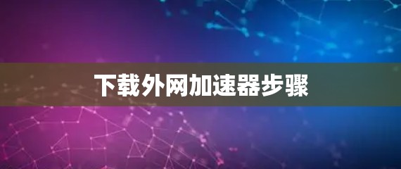 下载外网加速器步骤