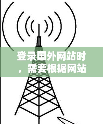 登录国外网站时，需要根据网站类型和要求选择合适的操作方式。以下是一步步的指南