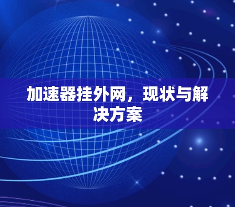 加速器挂外网，现状与解决方案